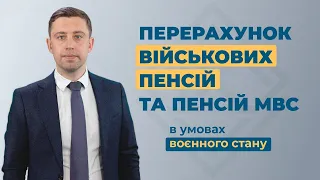 Перерахунок військових пенсій та пенсій МВС в умовах воєнного стану