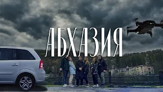 АБХАЗИЯ 2021 | ЗАБРОШЕННОЕ ГОСУДАРСТВО И НЕВЕРОЯТНАЯ ПРИРОДА