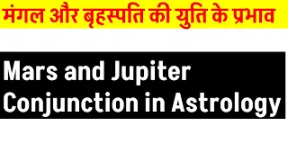 Mars and Jupiter Conjunction in Astrology  (Jupiter and Mars Conjunction in Astrology)