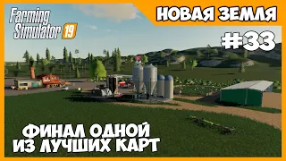 ФИНАЛ НОВЫХ ЗЕМЕЛЬ, очень жаль - New Lands # 33 - Farming Simulator 19