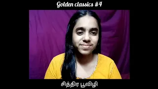 சித்திர பூவிழி வாசலிலே❤ | Golden Classics #4