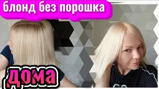 💝Осветление без порошка/тотал блонд дома.