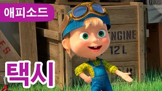 마샤와 곰 ✨ NEW ✨ 👱‍♀️ 택시 🐺🚗 (제55회) Masha and the Bear