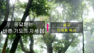 [거룩한세마포교회] 매일의 만나 / 응답받는 바른 기도의 자세 (1) / 이재환 목사 / 2024-05-08