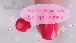 Обзор гель лака Vogue Nails Пурпурная дива.