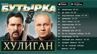 Бутырка   Хулиган Альбом 2010