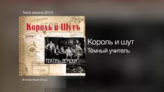 Король и шут - Тёмный учитель - Театр демона /2010/