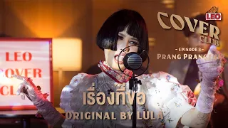 เรื่องที่ขอ - ปราง ปรางทิพย์ | LEO Cover Club | Original by LULA