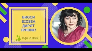 Встречайте лето с BIOSEA и новым iPhone!