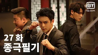 종극필기 제27화 | Ultimate Note EP27 | 증순희 X 초우량 | iQIYI Korea