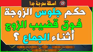 اسئلة دينية محرجة | حكم جلوس الزوجة فوق قضيب الزوج أثناء الجماع ؟ | قد تخجل من طرحها للكبار و المت