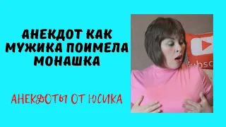 Анекдот как мужика поимела монашка