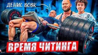 Время Читинга ✅ Сколько поднимет Денис Вовк? 💪