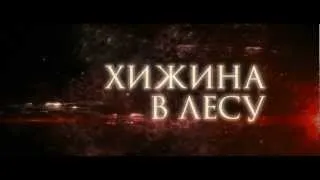 Хижина в лесу/ The Cabin in the Woods. Русский трейлер HD качество.