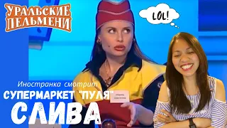 Иностранка смотрит Уральские Пельмени | Супермаркет Пуля - Слива | Russian Comedy Reaction Video