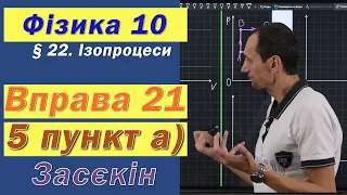 Засєкін Фізика 10 клас. Вправа № 21. 5 п  а)