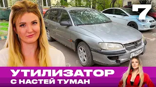 Утилизатор с Настей Туман | Выпуск 7