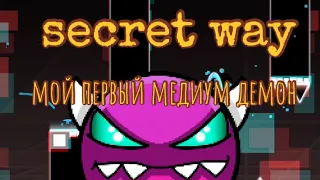 мой первый медиум демон secret way в geometry dash 2.11