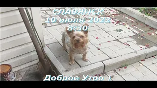 Славянск 10 июля 2022 Доброе утро