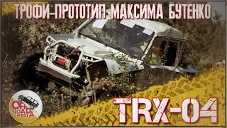 TRX-04 // Трофи-прототип Максима Бутенко.