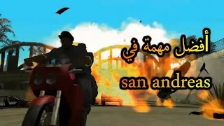 افضل مهمة🔥في تاريخ الاسطورة 🔥Gta san andreas