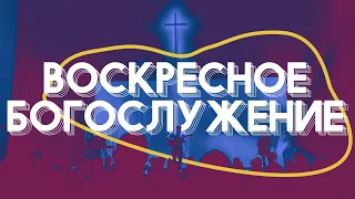 Воскресное богослужение / Александр Окунев / ВС / 21 апреля 2024