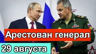 Срочно ! Арестован Генерал Армии. Пытался сбежать.