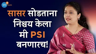 ध्येयावर लक्ष ठेवा, लोकांवर नाही! | PSI Success Story | PSI Rekha Jagdale | Josh Talks Marathi