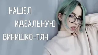 КАК Я ИСКАЛ СЕБЕ ВИНИШКО-ТЯН |Как найти девушку #2|