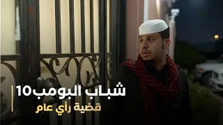 مسلسل شباب البومب 10 حلقه - قضية رأي عام