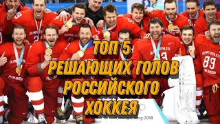 ТОП 5 РЕШАЮЩИХ ГОЛОВ РОССИЙСКОГО ХОККЕЯ #спорт #хоккей