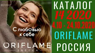 Каталог 14 2020 Орифлэйм Россия