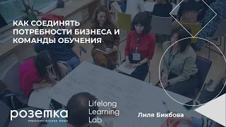 Как соединять потребности бизнеса и команды обучения?