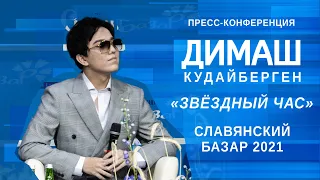 💥🎤💥ДИМАШ Пресс-конференция СЛАВЯНСКИЙ БАЗАР 2021