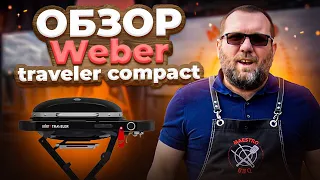 Weber traveler compact. Обзор газового гриля вебер тревелер компакт
