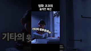 당신이 몰랐던 영화 코코 속 숨겨진 복선 #shorts