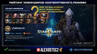 POWER RANK 2017: Рейтинг командиров кооперативного режима в StarCraft 2: LotV