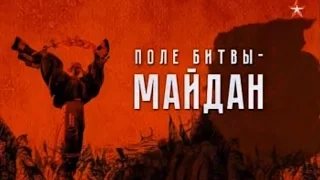 Теория заговора - Поле битвы Майдан