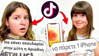 TikTok ΑΚΟΛΟΥΘΟΙ ΕΛΕΓΧΟΥΝ ΤΗΝ ΖΩΗ ΜΑΣ ΓΙΑ ΜΙΑ ΗΜΕΡΑ !!! / TikTok Followers CONTROL our Life