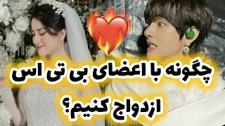 چگونه با اعضای بی تی اس ازدواج کنیم😍👰 💍