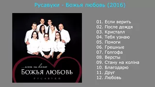 Божья любовь (2016) - Русавуки