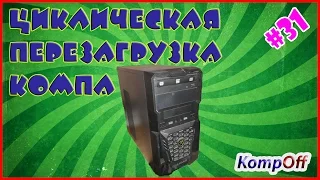 Компьютер постоянно перезагружается. Циклическая перезагрузка. Как найти неисправность?