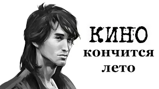 КИНО - Кончится Лето