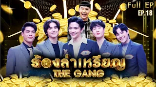 ร้องล่าเหรียญ The Gang | EP.18 | ดีเจนุ้ย,เม้าส์,ลี,ปลื้ม,จอส,กัปตัน | 28 ก.ย. 65 Full EP