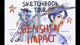 Обзор на скетчбук по Геншину | Sketchbook tour Genshin Impact