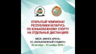Открытый Чемпионат Республики Беларусь по конькобежному спорту на отдельных дистанциях (День 1)