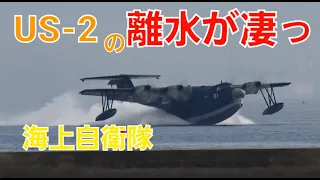 ✈✈驚愕!水上救難艇の!離水の時間が早すぎる!!US-2 海上自衛隊 の救難飛行艇US-2発進～離水海上自衛隊 (Japan Maritime Self-Defense Force)ShinMaywa