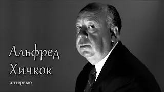 Альфред Хичкок. Интервью. 1960 год