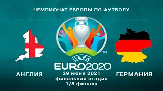 Англия - Германия 29.06.21 прогнозы на матч 1/8 финала Чемпионата Европы 2020 по футболу