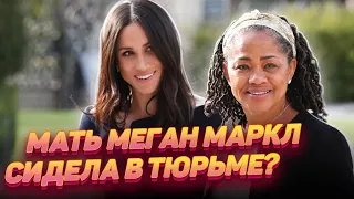 Мать Меган Маркл сидела в тюрьме – правда или вымысел?